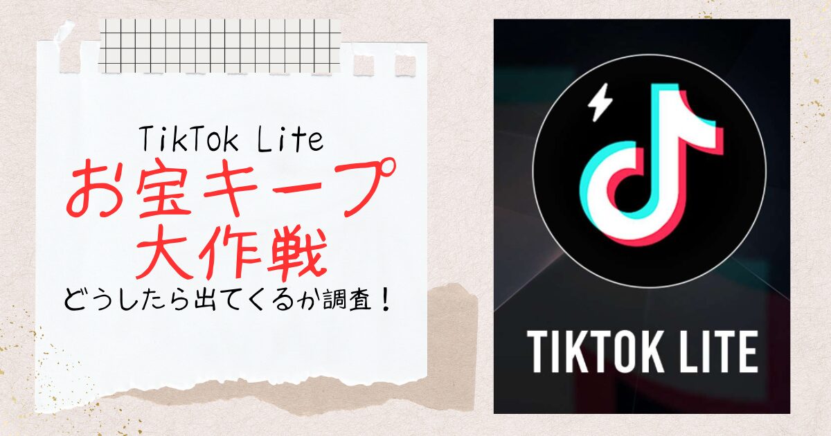 TikTok Lite・お宝キープ大作戦とは何でどうしたら出てくる？いつまで出るかも調査！